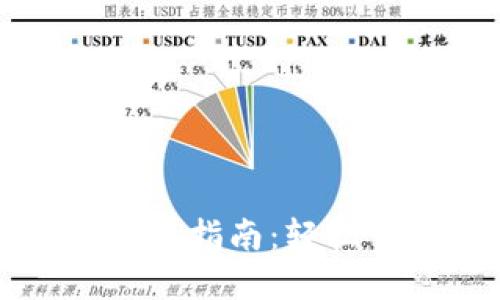 比特派钱包苹果版使用指南：轻松管理数字资产的秘诀