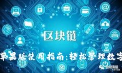 比特派钱包苹果版使用指南：轻松管理数字资产