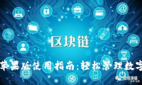 比特派钱包苹果版使用指南：轻松管理数字资产的秘诀