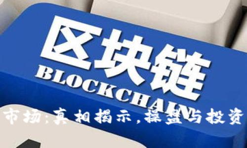 数字货币市场：真相揭示，操盘与投资者的博弈