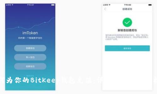 如何为你的BitKeep钱包充值：详细步骤与实用技巧