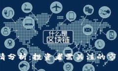 2023年比特币行情分析：投资者需关注的市场动态