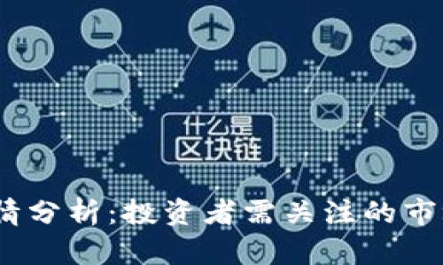 2023年比特币行情分析：投资者需关注的市场动态与未来趋势