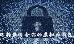 如何选择最适合你的虚拟币钱包：详解