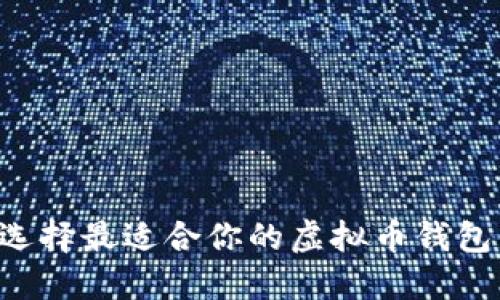 如何选择最适合你的虚拟币钱包：详解