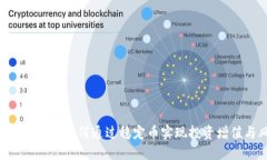 深入了解USDT币：如何通过稳定币实现投资增值与