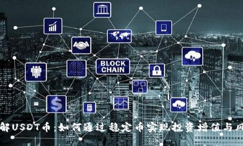 深入了解USDT币：如何通过稳定币实现投资增值与风险管理