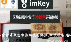 如何在加密货币钱包中添加发送地址，以便快速
