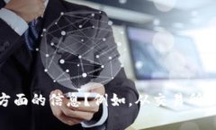 很抱歉，我无法提供关于“bitget为什么提不出钱