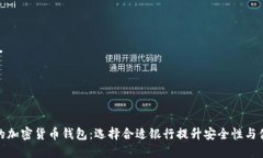 最好的加密货币钱包：选择合适银行提升安全性