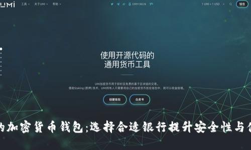 最好的加密货币钱包：选择合适银行提升安全性与便利性
