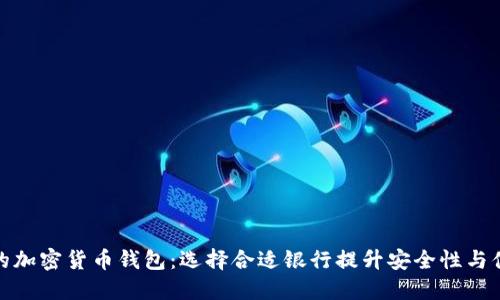 最好的加密货币钱包：选择合适银行提升安全性与便利性