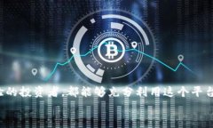   Bitget最新客户端操作指南：轻松上手，交易更高