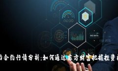 主力合约行情分析：如何通过东方财富把握投资