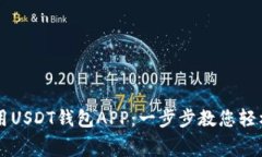 如何免费下载和使用USDT钱包APP：一步步教您轻松
