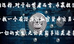   币赢交易所：提高交易收益的最佳选择 /  guan