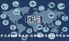 数字货币与虚拟币的区别：透视数字经济时代的