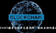 如何搭建一个USDT接单任务平台源代码—实现自动