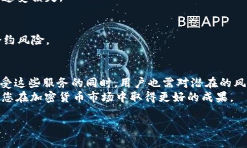   Uniswap如何实现快速、安全的币种兑换？ / 
 guanjianci Uniswap, 去中心化交易所, 加密货币兑换, 智能合约 /guanjianci 

引言
在加密货币的世界里，去中心化交易所（DEX）正越来越受到欢迎。其中，Uniswap无疑是最具代表性的一个。它不仅让用户能够轻松地交换各种代币，还通过独特的自动化做市商（AMM）机制，提升了交易的效率和流动性。在这篇文章中，我们将深入探讨Uniswap的工作原理，如何进行币种兑换，以及它带来的具体成果。

Uniswap的基本概念
Uniswap是一个基于以太坊的去中心化交易平台。与传统的中心化交易所不同，用户无需将资产存入平台。所有交易均通过智能合约自动执行，这意味着用户可以保持对自己资产的完全控制。
在Uniswap上，用户可以通过流动性池进行交易。流动性池由愿意提供流动性的用户存入资产组成，他们可能会获得交易手续费的部分收益。

如何在Uniswap上进行币种兑换
下面，我们将详细介绍在Uniswap上进行币种兑换的具体步骤：

h4步骤一：连接钱包/h4
首先，您需要一个支持以太坊的数字钱包，比如MetaMask。在您的浏览器中安装MetaMask扩展程序，并创建您的钱包账户。确保在访问Uniswap时，钱包已连接到网站。

h4步骤二：选择代币/h4
访问Uniswap的官方网站后，您会看到一个的界面。在顶部，您可以选择要兑换的代币。例如，您可以选择从ETH（以太坊）兑换到DAI（一个稳定币）。

h4步骤三：输入兑换数量/h4
在选择好代币后，您需要输入想要兑换的数量。Uniswap会自动显示您可以得到的目标代币数量及当前的市场汇率。

h4步骤四：确认交易/h4
确保您核对了所有交易信息，包括交易的滑点设置。滑点是指市场价格变化导致的实际交易价格与您预期价格之间的差异。确认后，您可以点击“Swap”按钮，输入钱包的密码并进行交易确认。

h4步骤五：等待交易完成/h4
提交交易后，交易会被广播到以太坊网络，并需一定时间进行确认。您可以在以太坊区块浏览器上查看交易状态。一旦完成，兑换的代币将直接存入您的钱包。

Uniswap的优势
Uniswap作为去中心化交易所，具有以下几个显著的优势：

h41. 用户控制资产/h4
用户无需将资产托管给交易平台。在Uniswap上，交易完全在用户钱包中完成。用户始终可以控制自己的资产，降低了被盗风险。

h42. 快速交易/h4
借助自动化做市商的机制，Uniswap能够快速撮合交易。用户在执行交易时，不会遭遇传统订单簿交易所的延迟问题。

h43. 没有注册和身份验证/h4
Uniswap不要求用户提供个人信息或进行繁琐的身份验证。这使得任何人都可以自由交易，增加了流动性。

h44. 丰富的代币选择/h4
Uniswap上有各种不同的代币供用户选择。用户可以找到许多新的和小众的加密货币，扩大了交易的灵活性。

面临的挑战
尽管Uniswap具有许多优点，但它仍然面临一些挑战：

h41. 高交易费用/h4
在以太坊网络拥堵时，交易费用会大幅上升。用户在进行交易时，需考虑到气费（Gas Fee）的成本，这可能会影响小额交易的收益。

h42. 流动性风险/h4
由于流动性池的机制，用户在提供流动性时面临无常损失（Impermanent Loss）风险。如果代币价格波动较大，提供流动性的用户可能会遭受损失。

h43. 合约风险/h4
Uniswap使用的智能合约可能存在漏洞。尽管开发者定期进行审计，但全然不可能保证没有风险。用户在使用时，应谨慎选择代币并理解合约风险。

总结
Uniswap以其简便、快速的特点，成为了加密货币兑换的重要平台。用户可以在这里轻松实现资产的兑换，享受去中心化的优点。不过，在享受这些服务的同时，用户也需对潜在的风险有充分了解。
希望通过这篇文章，您对Uniswap的操作流程和市场特点有了更深入的了解。无论您是新手还是老手，合理运用Uniswap的功能，将能帮助您在加密货币市场中取得更好的成果。

如需进一步探讨或有任何疑问，欢迎在评论区留言，与其他加密爱好者一起交流经验和见解！