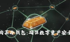 如何选择与购买冷钱包：确保数字资产安全的全