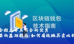 思考一个适合推广并且符合的优秀  数字货币交易