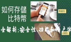 币圈三大钱包全解析：安全性、功能和用户体验