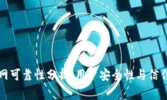 Bitget官方网可靠性分析：用户安全性与信任度深