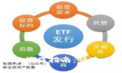 Bitget最新平台操作指南：快速上手交易的秘诀