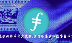 轻松掌握炒比特币开户流程，让你迅速步入数字
