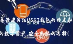 应该是鲜明且吸引人的，能够有效引导读者关注