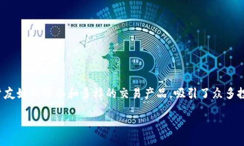 ### 关于BitGet下载地址的详细介绍

在数字货币交易的快速发展中，选择一个合适的交易平台显得尤为重要。BitGet作为一家知名的数字货币衍生品交易所，凭借其用户友好的界面和多样的交易产品，吸引了众多投资者的关注。本文将详细介绍BitGet的下载地址、使用体验及其在数字货币市场中的表现，同时分享一些关于如何安全交易的提示。

#### 如何下载BitGet应用程序并获得最佳交易体验