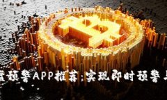 数字货币盯盘预警APP推荐：实现即时预警与收益