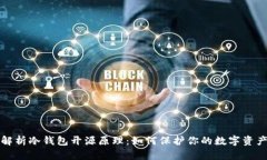 深度解析冷钱包开源原理：如何保护你的数字资