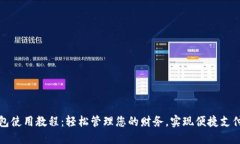 购宝钱包使用教程：轻松管理您的财务，实现便