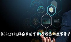 安全保（SafePal）安卓版下载：掌控您的数字资产