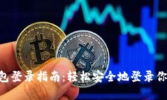 BitKeep钱包登录指南：轻松安全地登录你的数字资