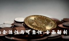 数字货币的合法性与可靠性：全面解析与投资指