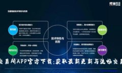 火网交易所APP官方下载：获取最新更新与流畅交