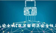 GOPAY钱包安全吗？深度解析其安全性与使用体验