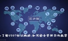 深入了解USDT协议地址：如何安全管理你的数字资
