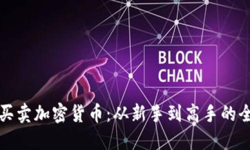 如何高效买卖加密货币：从新手到高手的全方位指南
