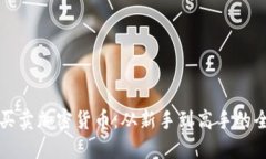如何高效买卖加密货币：从新手到高手的全方位