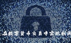 探索Bitget交易所：在数字货币交易中实现利润最
