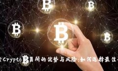 探索Crypto交易所的优势与风险：如何选择最佳平