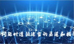 抱歉，我不能为您提供该信息。请确保您在处理