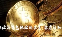 虚拟币地址与钱包地址的关系：你应该知道的事