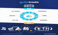 比特币 (BTC) 与以太坊 (ETH) 的根本区别解析