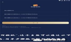 关于“tokenim如何提现”，这个主题可以通过以下