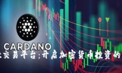 Bitget交易平台：开启加密货币投资的新机遇