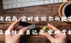 区块链交易查询指南：实时追踪你的数字资产动